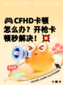 🎮CFHD卡顿怎么办？开枪卡顿秒解决！💥