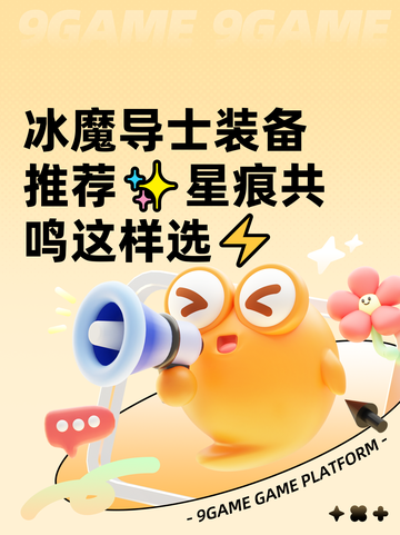 冰魔导士装备推荐✨星痕共鸣这样选⚡截图1