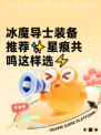 冰魔导士装备推荐✨星痕共鸣这样选⚡