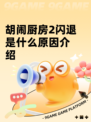 胡闹厨房2闪退是什么原因介绍