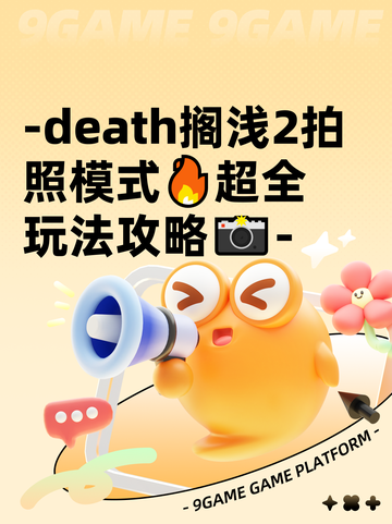 -death搁浅2拍照模式🔥超全玩法攻略📸-截图1