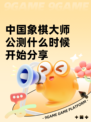 中国象棋大师公测什么时候开始分享