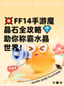 💥FF14手游魔晶石全攻略💎助你称霸水晶世界！