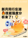 新月同行忘湖🔥技能强度分析来了！💡