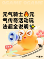 元气骑士🔥元气传奇活动玩法超全说明✨