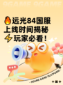 🔥远光84国服上线时间揭秘⚡玩家必看！