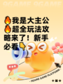🔥我是大主公🔥超全玩法攻略来了！新手必看👇