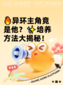 🔥异环主角竟是他？✨培养方法大揭秘！