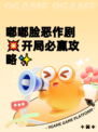 嘟嘟脸恶作剧💥开局必赢攻略✨