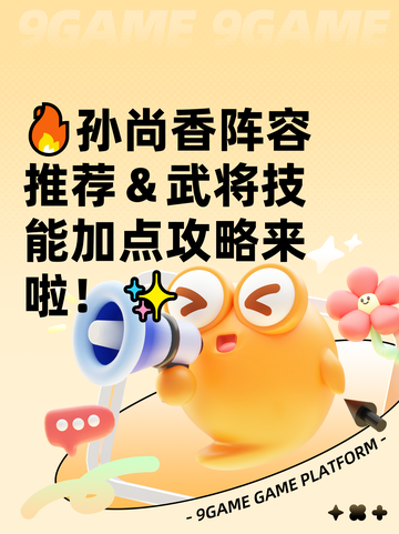 🔥孙尚香阵容推荐＆武将技能加点攻略来啦！✨截图1