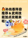 🔥孙尚香阵容推荐＆武将技能加点攻略来啦！✨