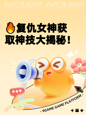 🔥复仇女神获取神技大揭秘！截图1
