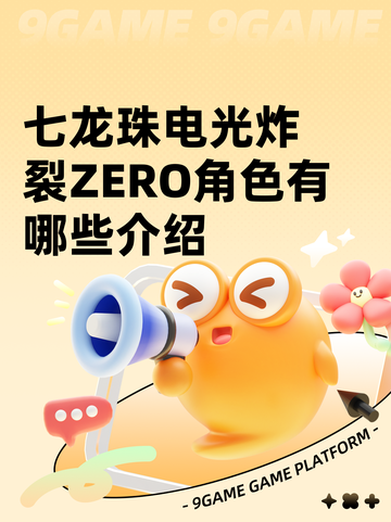 七龙珠电光炸裂ZERO角色有哪些介绍截图1