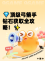 💎顶级弓箭手钻石获取全攻略！✨