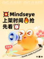 💥Mindseye上架时间🔥抢先看⏰