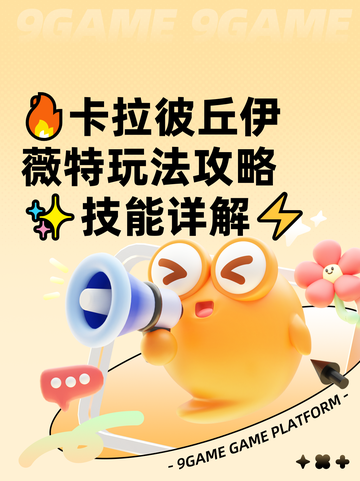 🔥卡拉彼丘伊薇特玩法攻略✨技能详解⚡截图1
