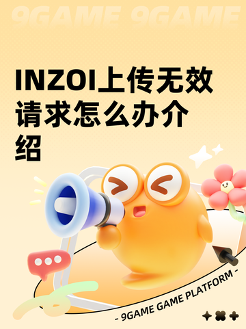 INZOI上传无效请求怎么办介绍截图1