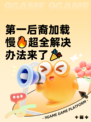 第一后裔加载慢🔥超全解决办法来了🎉