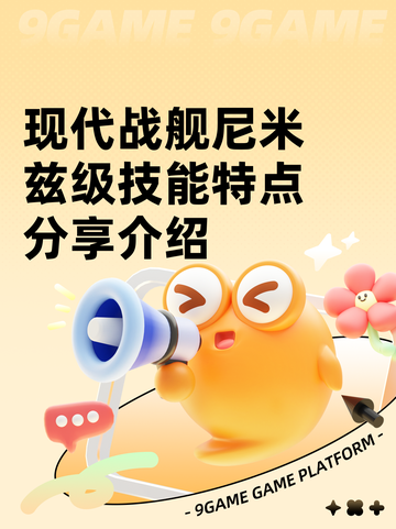 现代战舰尼米兹级技能特点分享介绍截图1