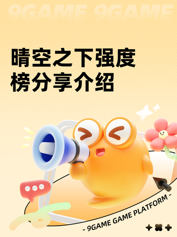 晴空之下强度榜分享介绍截图1