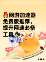 🔥网游加速器免费版推荐，提升网速必备工具🎉