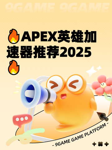 🔥APEX英雄加速器推荐2025🔥截图1