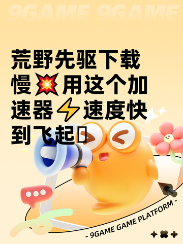 荒野先驱下载慢💥用这个加速器⚡速度快到飞起🪄截图1