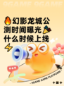 🔥幻影龙城公测时间曝光🎉什么时候上线⚡