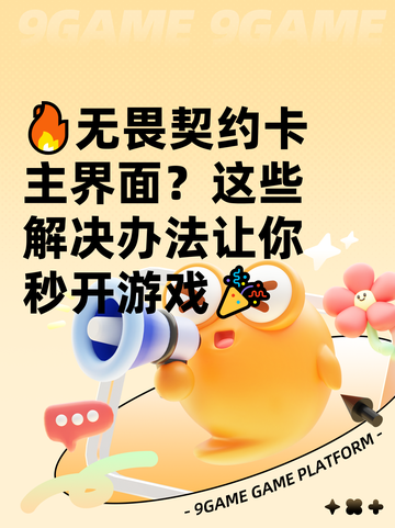 🔥无畏契约卡主界面？这些解决办法让你秒开游戏🎉截图1