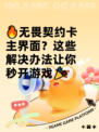 🔥无畏契约卡主界面？这些解决办法让你秒开游戏🎉