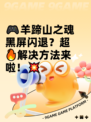 🎮羊蹄山之魂黑屏闪退？超🔥解决方法来啦！💥