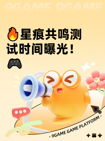 🔥星痕共鸣测试时间曝光！🎮截图1