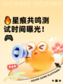 🔥星痕共鸣测试时间曝光！🎮