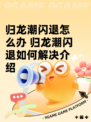 归龙潮闪退怎么办 归龙潮闪退如何解决介绍