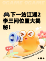 🎮下一站江湖2李三问位置大揭秘！