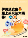 伊莫顽皮鱼🔥超上头玩法大揭秘！🐟💥
