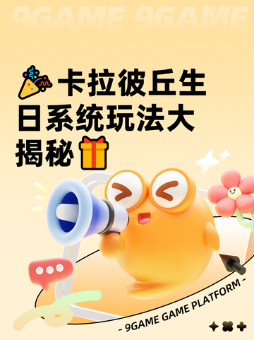 🎉卡拉彼丘生日系统玩法大揭秘🎁截图1