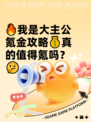 🔥我是大主公氪金攻略💰真的值得氪吗？🤔