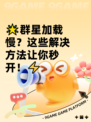 🌟群星加载慢？这些解决方法让你秒开！⚡