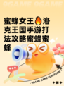 蜜蜂女王🔥洛克王国手游打法攻略蜜蜂蜜蜂