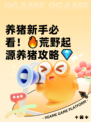 养猪新手必看！🔥荒野起源养猪攻略💎