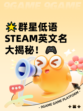 🌟群星低语STEAM英文名大揭秘！🎮