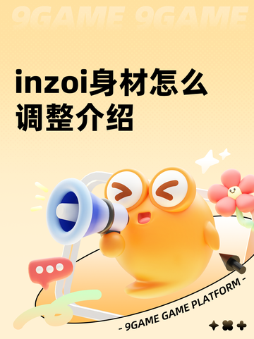 inzoi身材怎么调整介绍截图1