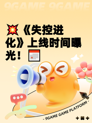 💥《失控进化》上线时间曝光！📅截图1