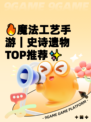 🔥魔法工艺手游｜史诗遗物TOP推荐✨