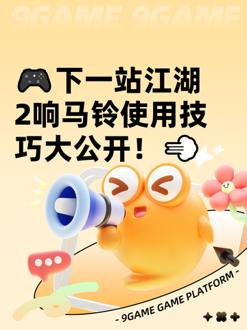 🎮下一站江湖2响马铃使用技巧大公开！💨截图1