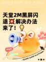 天堂2M黑屏闪退💥解决办法来了！💡