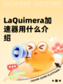 LaQuimera加速器用什么介绍