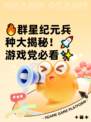 🔥群星纪元兵种大揭秘！🚀游戏党必看✨