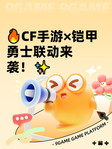 🔥CF手游×铠甲勇士联动来袭！✨截图1